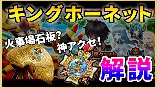 【白猫】キングホーネットの石板＆アクセ！　アクセは厳選必須、超有能回復付！【性能紹介】