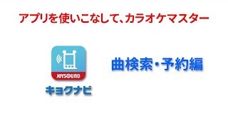 「キョクナビJOYSOUND」操作説明動画 ～曲検索・予約編～