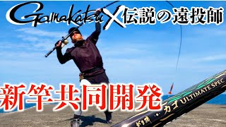 アルティメイトスペック6.4m【両軸遠投カゴ釣り】160mへの挑戦　がまかつ×伝説の遠投師