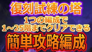 【グラクロ】復刻した試練の塔を一つの編成で25階まで超簡単に攻略できる編成 育てるのは2体だけ【七つの大罪】