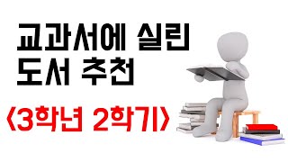 [3학년 2학기] 교과서 수록 도서 목록 - (초등학생 책 추천)