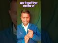 आपने मुझमे ऐसा ऐसा क्या देखा था funny comedy trending virlshort video