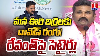 Manne Krishank Satirical Comments On CM Revanth Reddy | T News