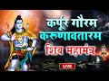 LIVE : सोमवार भक्ति : कर्पूर गौरम करूणावतारम | शिव मंत्र l karpur gauram karunavtaram | Shiv Mantra