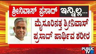 ಆಂಬುಲೆನ್ಸ್‌ ಮೂಲಕ ಮೈಸೂರಿನತ್ತ ಪಾರ್ಥಿವ ಶರೀರ | V Srinivasa Prasad Passed Away | Public TV