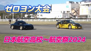 4輪ゼロヨン大会～RX7vsZ34・ハコスカGTRvsフェラーリ・他☆彡日本航空高校/山梨☆彡『航空祭2024』