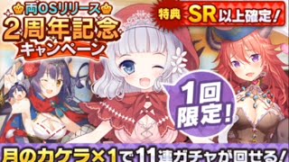 【ウチ姫】両OS2周年記念ガチャ 11連【SR以上確定】