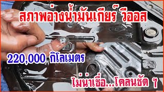 สภาพอ่างน้ำมันเกียร์ วีออส 220000 กิโลเมตร