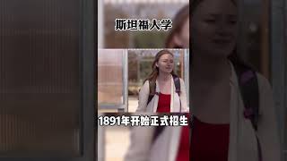 世界非常著名的私立大學——斯坦福大學（上） #升學 #留學 #大學