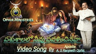 #పశుశాలలో నీవు పవళించినావు #Christmas Song By A. P. O Addanki Ranjith Ophir.