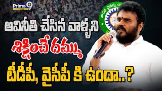 అవినీతి చేసిన వాళ్ళని శిక్షించే దమ్ము టీడీపీ, వైసీపీ కి ఉందా..? | BCYP Rama Chandra Yadav | Prime9