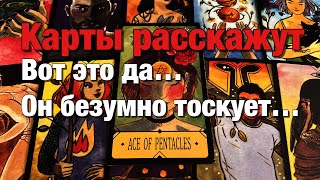 💯%♨️ОГО!🔥ТОСКУЕТ ЛИ ОН ПО ВАМ?💔ЧТО ОН ЧУВСТВУЕТ К ВАМ СЕЙЧАС?🥹ЧТО БЫ ОН ХОТЕЛ ВАМ СКАЗАТЬ?🌈🌞❤️