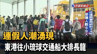 連假人潮湧現 東港往小琉球交通船大排長龍－民視新聞