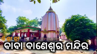 ବାବା ବାଣେଶ୍ଵର ମନ୍ଦିର || Baba Baneswar Temple Bonaigarh || Sundargarh || Odisha