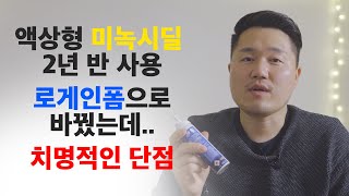 미녹시딜 쓰다 로게인폼으로 갈아탔는데 치명적 단점 탈모 / 미녹시딜 / 마이녹실 / 판시딜 / 로게인폼 / 리게인폼 / minoxidil / rogaine /regaine