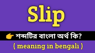 Slip Meaning in Bengali || Slip শব্দের বাংলা অর্থ কি? || Bengali Meaning Of Slip