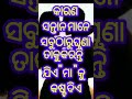 ଯିଏ ମା କୁ କଷ୍ଟ ଦିଏ odia shorts odia motivation odia qoutes odia status odia shayari odia speech