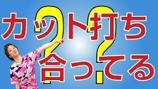 カットは打つべき？繋げるべき？？【ペンツブ卓球知恵袋】