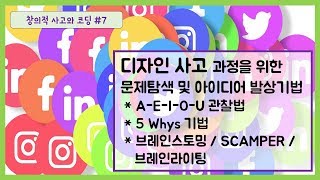 창의적사고와코딩 #7 - 디자인 사고를 위한 문제해결 및 아이디어 발상기법 (5 Whys, 브레인스토밍, 스캠퍼, 브레인라이팅)