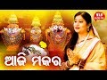 Aaji Asiba Makara Bhara | Makara Sankaranti Song - Makara Chaula ଆଜି ଆସିବ ମକର ଭାର | Namita Agrawal