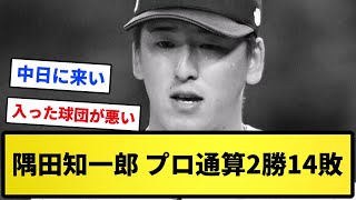 【負け運ってなに？】隅田知一郎　プロ通算2勝14敗【反応集】【プロ野球反応集】【2chスレ】【1分動画】【5chスレ】