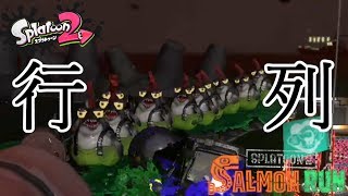 #5【Splatoon2 サーモンラン】ドスコイの行列