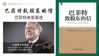 【歌斐有声书】（第3章）《巴菲特致股东的信：投资者和公司高管教程》 [美] 沃伦 E. 巴菲特 著