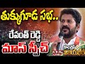 LIVE: తుక్కుగూడ స‌భ‌.. రేవంత్ రెడ్డి మాస్ స్పీచ్.. | Revanth Reddy Public Meeting at Tukkuguda | ABN