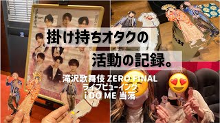 Vlog#35 滝沢歌舞伎ZERO FINAL ライブビューイング🌸i DO ME 当選確認⛄️社会人オタクの日常Vlog