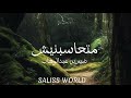 متحاسبنيش - شيرين عبدالوهاب /MATHSBNESH -SHERINE ABDEL WAHAB | بدون موسيقى