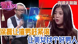 【高清無損版-愛情保衛戰】塗磊讓渣男有多遠滾多遠，狼心狗肺的人不配出現，別耽誤美女找好男人