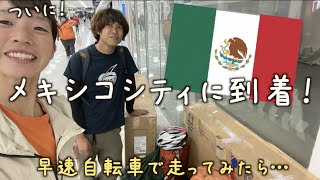 【出国編その2！】3フライトの末メキシコに到着！自転車旅が始まる！？【北中南米ちゃり旅 -02-】