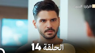 اللؤلؤة السوداء الحلقة 14 مدبلجة بالعربية (نسخة طويلة) - FULL HD