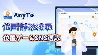 【AnyTo】位置情報を変更する方法 | 位置ゲー＆SNS対応