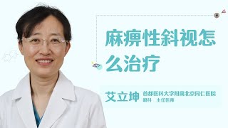 麻痹性斜视怎么治疗