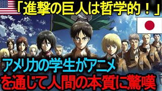 【海外の反応】「進撃の巨人は哲学的！」 アメリカの学生がアニメを通じて人間の本質に驚嘆「海外の反応：なぜ海外の若者は日本のアニメとマンガ文化を愛しているのか？」