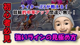 初心者必見！ライターJEYが教える！競輪的中率アップ間違い無し！強いラインの見極め方！