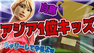 自称アジア1位の最強キッズにキャリーしてもらった結果...→【フォートナイト/Fortnite】