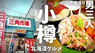 【小樽グルメ】男3人海鮮の旅！バカ3人が小樽の「三角市場」と小樽の街を案内！海鮮丼がやばすぎた