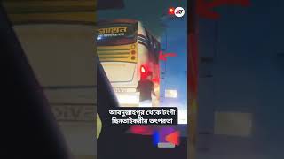 দেখুন বাস থেকে কি ভাবে মোবাইলটা ছিনতাই করলো