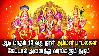 ஆடி மாதம் 13வது நாள் அம்மன் பாடல் கேட்டால் அனைத்து வரங்களும் கிடைக்கும் | Aadi Month Spl Amman Songs