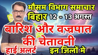 Bihar Weather Today बिहार मौसम 12 August 2024 Bihar Mausam Patna Weather Today