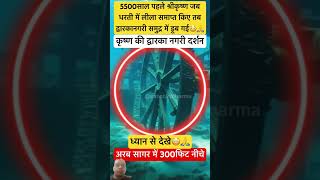 5500 साल 😱 पहले 🙏 कृष्ण https://youtube.com/shorts/rYGHUCrOT6o?si=xAFhLT0wCeMwqJ-e #amazingfacts #gk