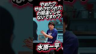 水原一平の松本まりかチャレンジ【やめた？やめさせられた？】