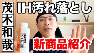 【新商品】「茂木和哉IH汚れ落とし」を茂木和哉本人が詳しく紹介します！