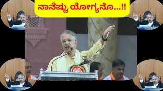 ನಾನೆಷ್ಟು ಯೋಗ್ಯನೊ ನಾನರಿಯೆ | ಜ್ಞಾನ ಯಾವುದೇ ರೀತಿಯಿಂದ ಬಂದರು ಸ್ವೀಕರಿಸಿ