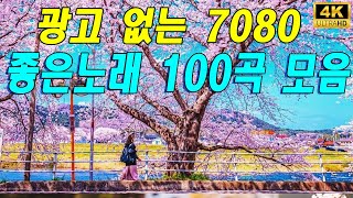 가슴 설레게 만드는 그리운 음악 - 50세 이상을 위한 7080년대 추억의 명곡 모음