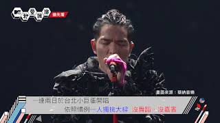 [搶先看]蕭敬騰《娛樂先生世界巡迴演唱會》台北站  出道10年4度攻蛋飆高音嗨翻全場