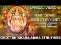അമ്മേ നാരായണാ ദേവി നാരായണാ | Lyrical Video | Guruthi Pooja | Ganesh Sundaram