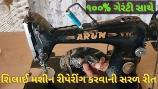 શિલાઈ મશીન રીપેરીંગ કેવી રીતે કરવું | મશીન રીપેરીંગ કરવાની સરળ રીત | શિલાઈ મશીનને દોરોના આવેતો....